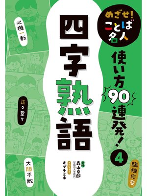 cover image of めざせ!　ことば名人　使い方９０連発!　四字熟語